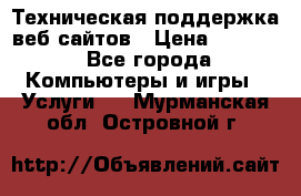 Техническая поддержка веб-сайтов › Цена ­ 3 000 - Все города Компьютеры и игры » Услуги   . Мурманская обл.,Островной г.